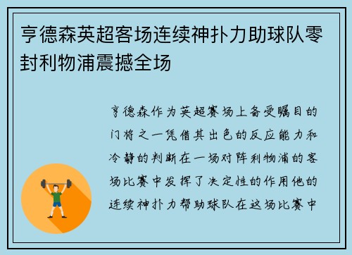 亨德森英超客场连续神扑力助球队零封利物浦震撼全场