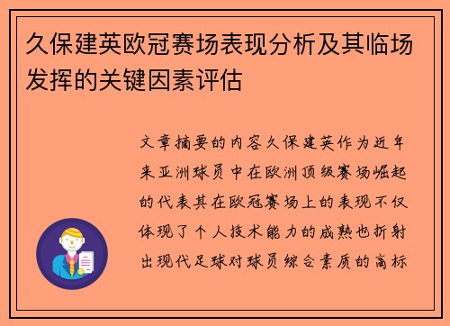 久保建英欧冠赛场表现分析及其临场发挥的关键因素评估