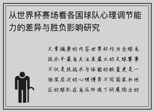 从世界杯赛场看各国球队心理调节能力的差异与胜负影响研究