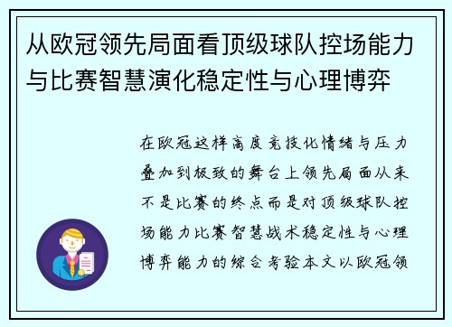 从欧冠领先局面看顶级球队控场能力与比赛智慧演化稳定性与心理博弈