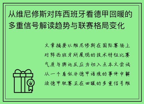 从维尼修斯对阵西班牙看德甲回暖的多重信号解读趋势与联赛格局变化