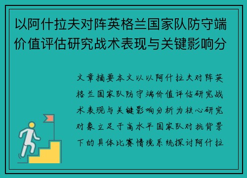 以阿什拉夫对阵英格兰国家队防守端价值评估研究战术表现与关键影响分析