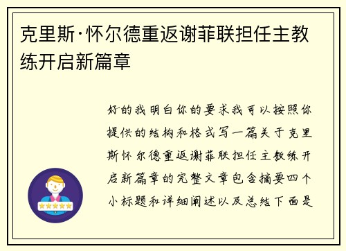 克里斯·怀尔德重返谢菲联担任主教练开启新篇章