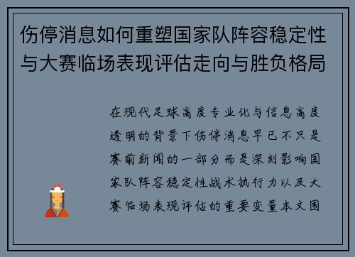 伤停消息如何重塑国家队阵容稳定性与大赛临场表现评估走向与胜负格局