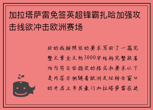 加拉塔萨雷免签英超锋霸扎哈加强攻击线欲冲击欧洲赛场