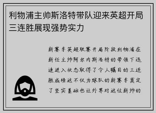 利物浦主帅斯洛特带队迎来英超开局三连胜展现强势实力