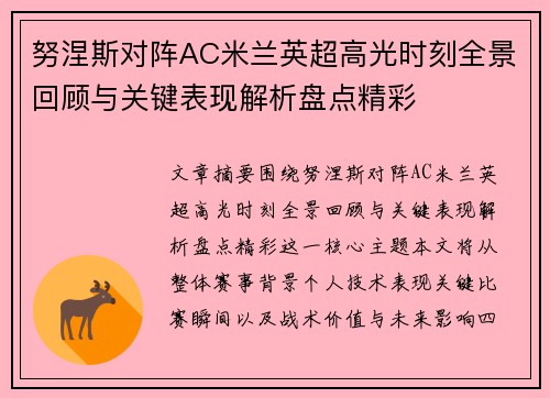 努涅斯对阵AC米兰英超高光时刻全景回顾与关键表现解析盘点精彩