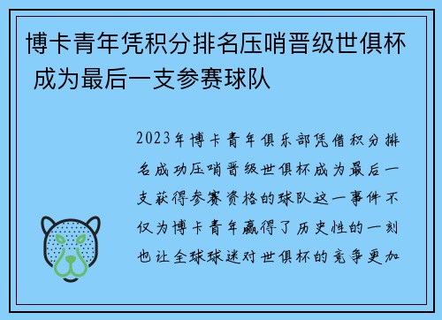 博卡青年凭积分排名压哨晋级世俱杯 成为最后一支参赛球队