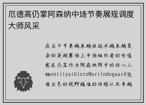 厄德高仍掌阿森纳中场节奏展现调度大师风采