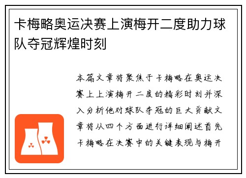 卡梅略奥运决赛上演梅开二度助力球队夺冠辉煌时刻