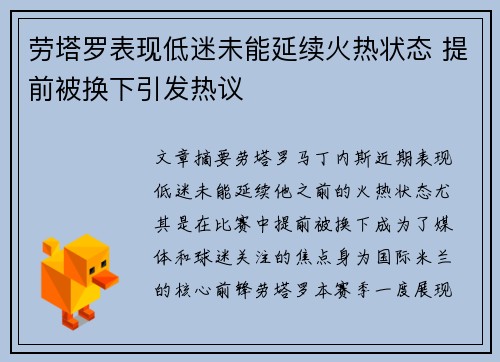 劳塔罗表现低迷未能延续火热状态 提前被换下引发热议