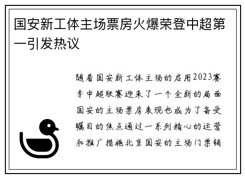国安新工体主场票房火爆荣登中超第一引发热议