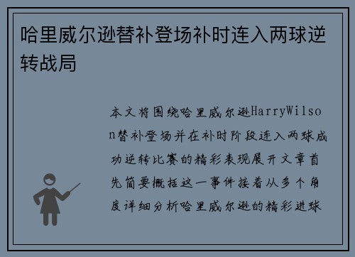 哈里威尔逊替补登场补时连入两球逆转战局