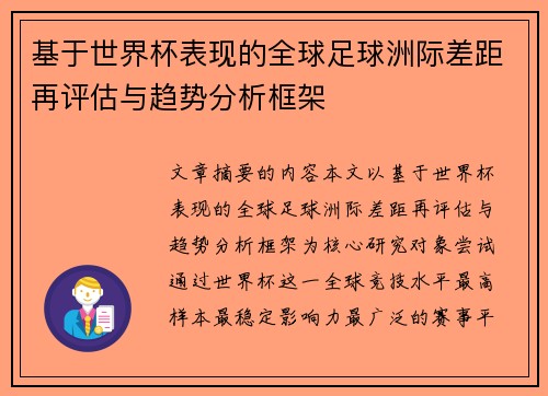 基于世界杯表现的全球足球洲际差距再评估与趋势分析框架
