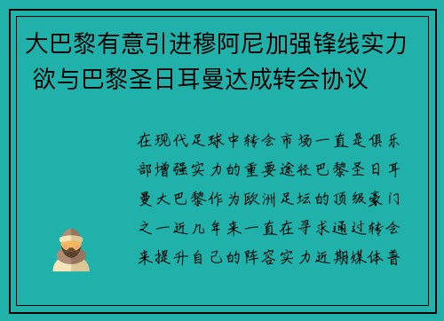 大巴黎有意引进穆阿尼加强锋线实力 欲与巴黎圣日耳曼达成转会协议