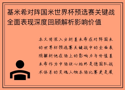 基米希对阵国米世界杯预选赛关键战全面表现深度回顾解析影响价值