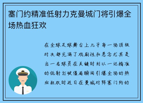 塞门约精准低射力克曼城门将引爆全场热血狂欢