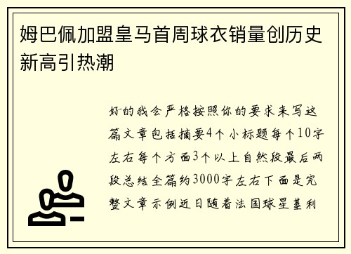姆巴佩加盟皇马首周球衣销量创历史新高引热潮