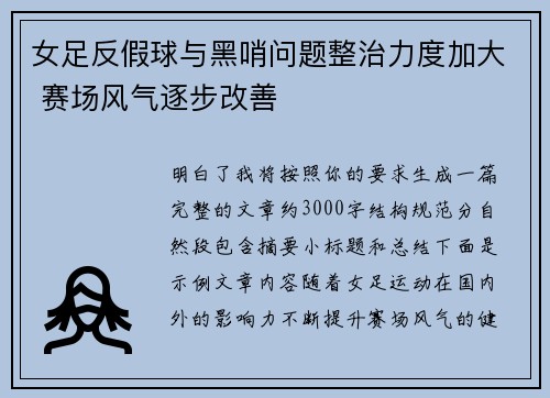 女足反假球与黑哨问题整治力度加大 赛场风气逐步改善