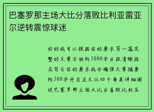 巴塞罗那主场大比分落败比利亚雷亚尔逆转震惊球迷