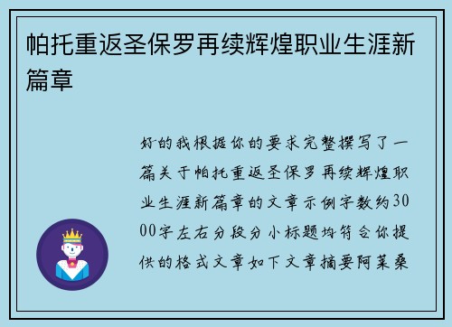 帕托重返圣保罗再续辉煌职业生涯新篇章