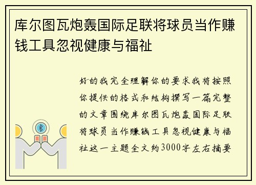 库尔图瓦炮轰国际足联将球员当作赚钱工具忽视健康与福祉