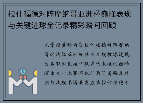 拉什福德对阵摩纳哥亚洲杯巅峰表现与关键进球全记录精彩瞬间回顾
