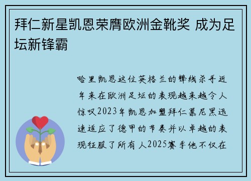 拜仁新星凯恩荣膺欧洲金靴奖 成为足坛新锋霸