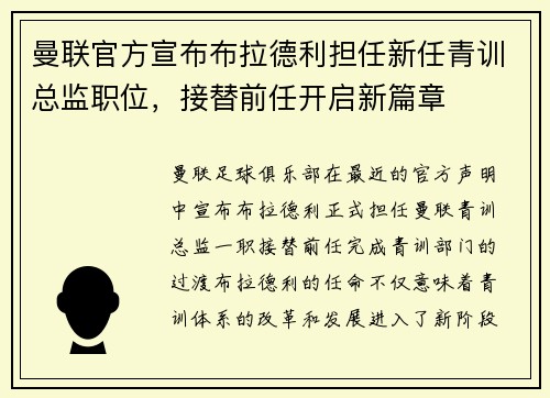 曼联官方宣布布拉德利担任新任青训总监职位，接替前任开启新篇章