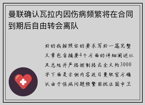 曼联确认瓦拉内因伤病频繁将在合同到期后自由转会离队