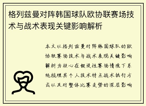 格列兹曼对阵韩国球队欧协联赛场技术与战术表现关键影响解析