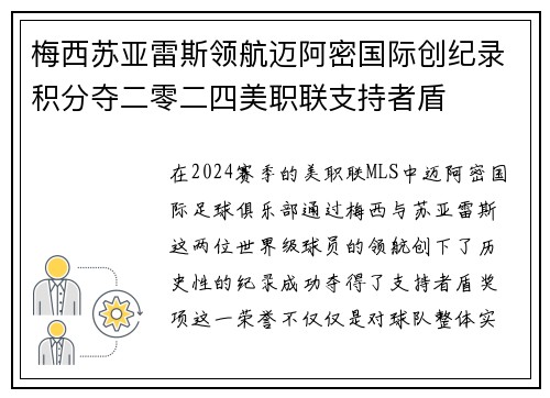 梅西苏亚雷斯领航迈阿密国际创纪录积分夺二零二四美职联支持者盾