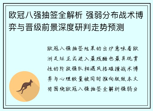 欧冠八强抽签全解析 强弱分布战术博弈与晋级前景深度研判走势预测 欧冠八强抽签全解析 强弱分布战术博弈与晋级前景深度研判走势预测