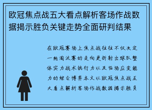 欧冠焦点战五大看点解析客场作战数据揭示胜负关键走势全面研判结果