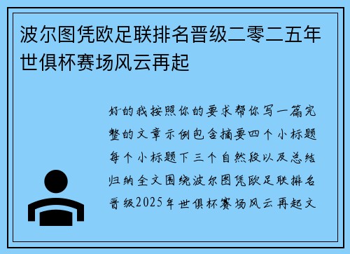 波尔图凭欧足联排名晋级二零二五年世俱杯赛场风云再起 波尔图凭欧足联排名晋级二零二五年世俱杯赛场风云再起