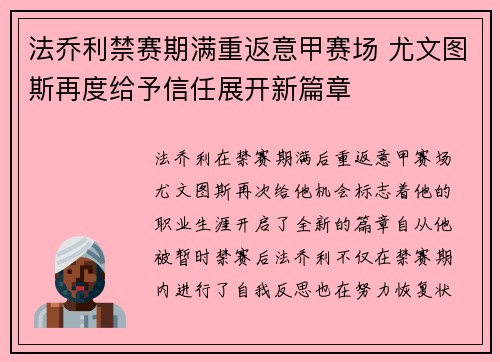 法乔利禁赛期满重返意甲赛场 尤文图斯再度给予信任展开新篇章 法乔利禁赛期满重返意甲赛场 尤文图斯再度给予信任展开新篇章