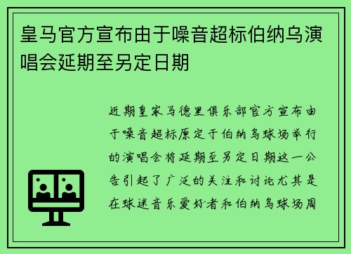 皇马官方宣布由于噪音超标伯纳乌演唱会延期至另定日期