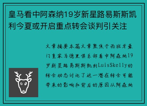 皇马看中阿森纳19岁新星路易斯斯凯利今夏或开启重点转会谈判引关注