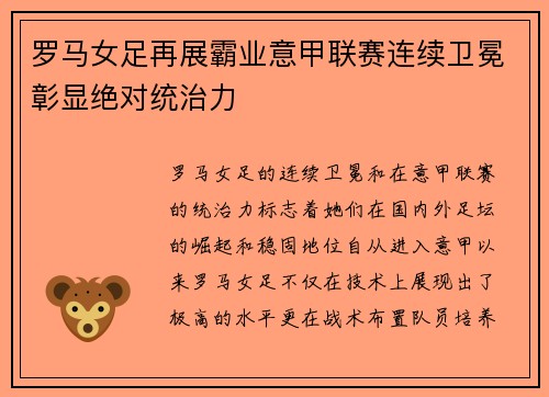 罗马女足再展霸业意甲联赛连续卫冕彰显绝对统治力