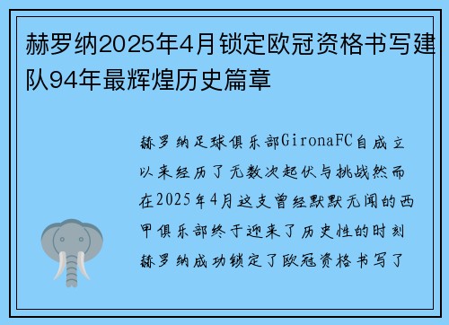 赫罗纳2025年4月锁定欧冠资格书写建队94年最辉煌历史篇章