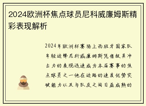 2024欧洲杯焦点球员尼科威廉姆斯精彩表现解析 2024欧洲杯焦点球员尼科威廉姆斯精彩表现解析