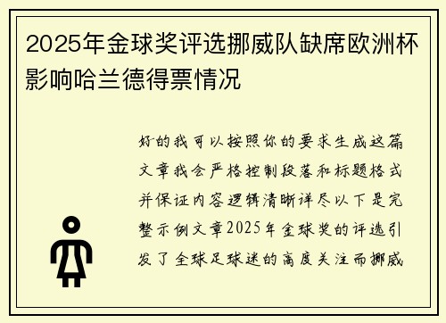 2025年金球奖评选挪威队缺席欧洲杯影响哈兰德得票情况