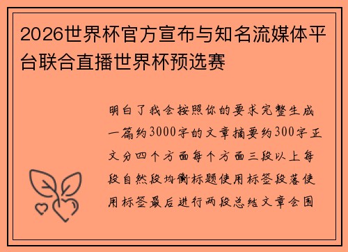 2026世界杯官方宣布与知名流媒体平台联合直播世界杯预选赛