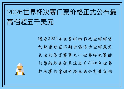 2026世界杯决赛门票价格正式公布最高档超五千美元