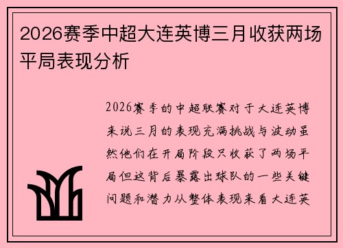 2026赛季中超大连英博三月收获两场平局表现分析