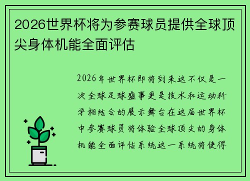 2026世界杯将为参赛球员提供全球顶尖身体机能全面评估