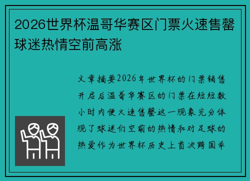 2026世界杯温哥华赛区门票火速售罄球迷热情空前高涨