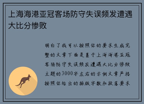 上海海港亚冠客场防守失误频发遭遇大比分惨败