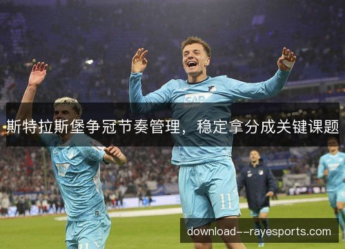 斯特拉斯堡争冠节奏管理，稳定拿分成关键课题
